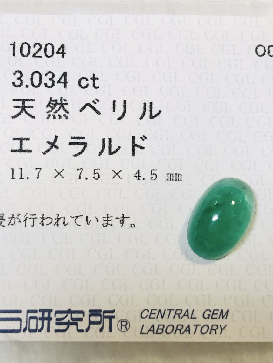 【大粒】天然エメラルドカボションカット3.034ct中央宝石研究所ソーティング付拍卖