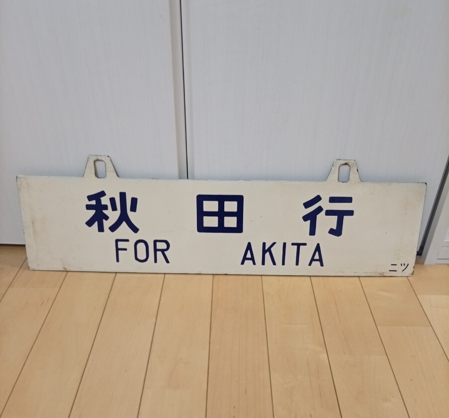 鉄道 サボ 吊り下げ行先板 ホーロー製 秋田行/新津行 ニツ 凹文字 両面 幅60cm 国鉄放出品拍卖