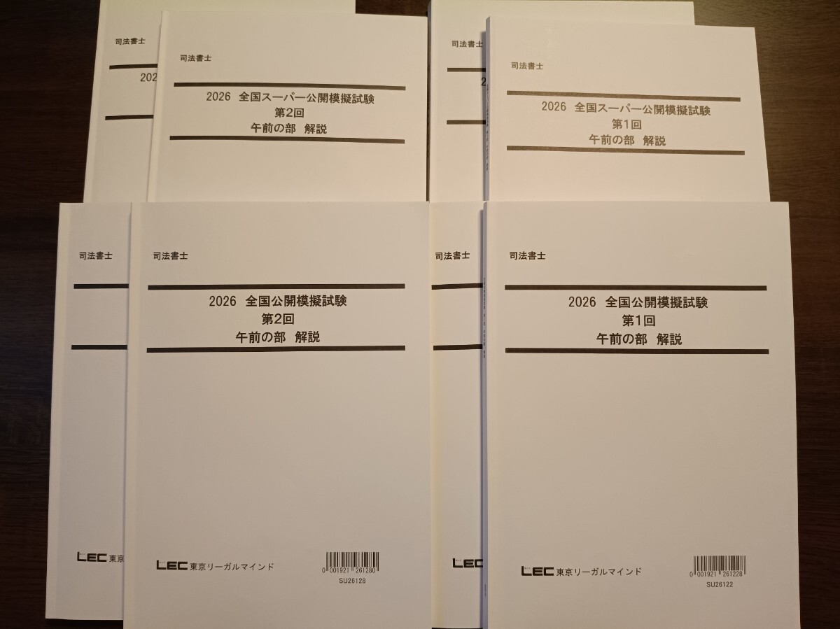 【送料込】2026年 司法書士 LEC 全国公開模試・全国スーパー公開模試 各第1回 第2回 解答解説冊子 全8冊拍卖
