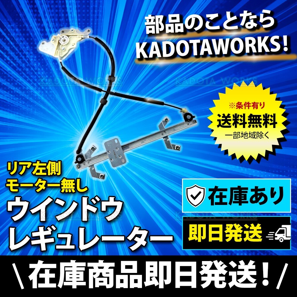 ベンツ Gクラス W463 ゲレンデ パワーウィンドウレギュレーター レギュレター リア 左用 G320/G500/G55AMG 4637300946拍卖