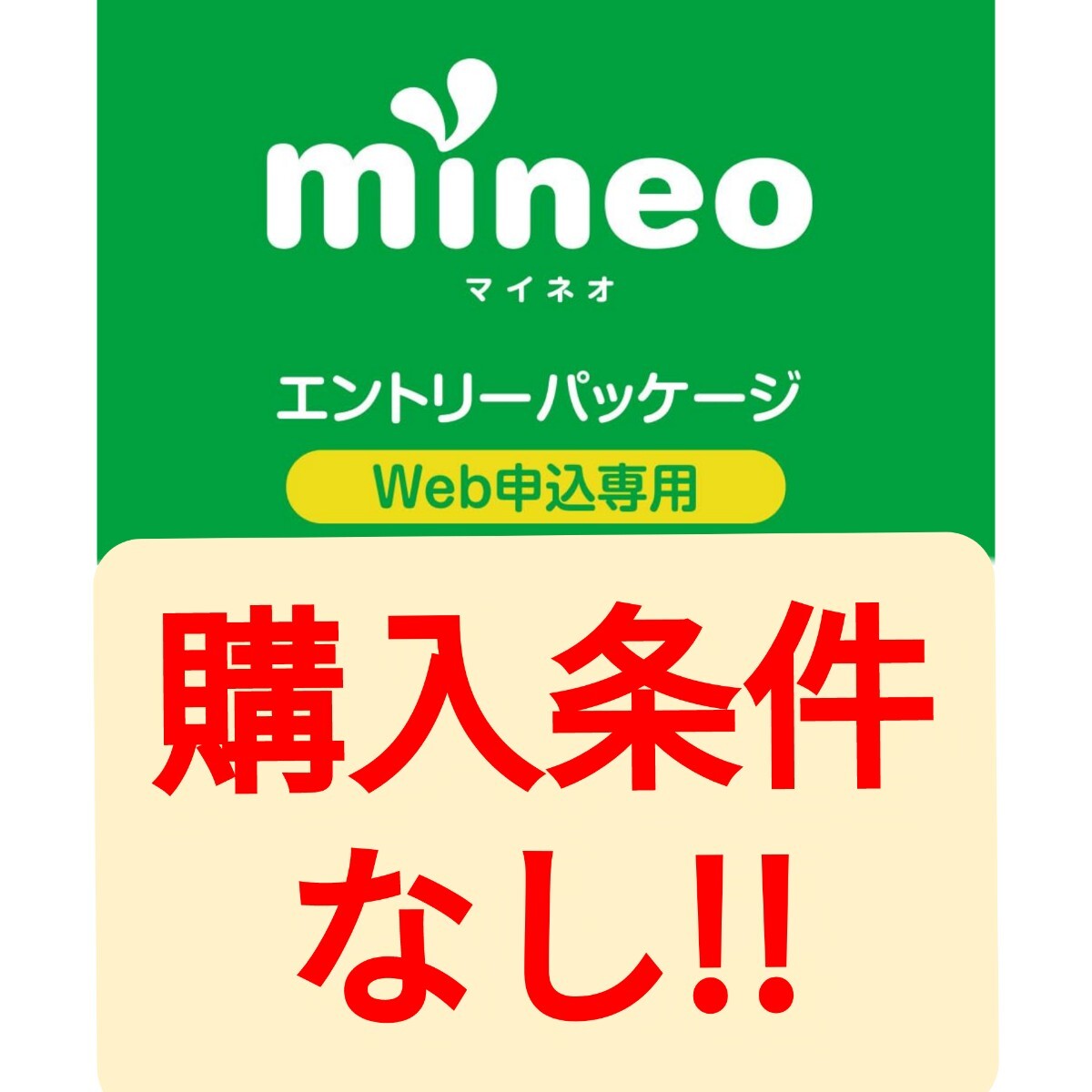 紹介URLからのお申し込みで契約事務手数料3300円無料 エントリーパッケージコード 条件なし mineo マイネオ 相互評価拍卖