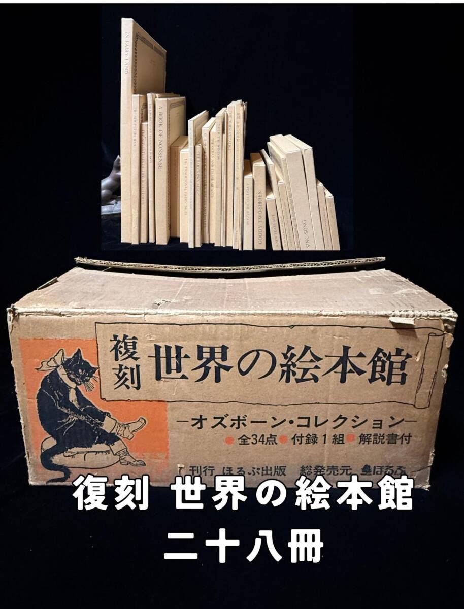 復刻 世界の絵本館 28冊 オズボーン・コレクション ほるぷ出版 段ボール拍卖