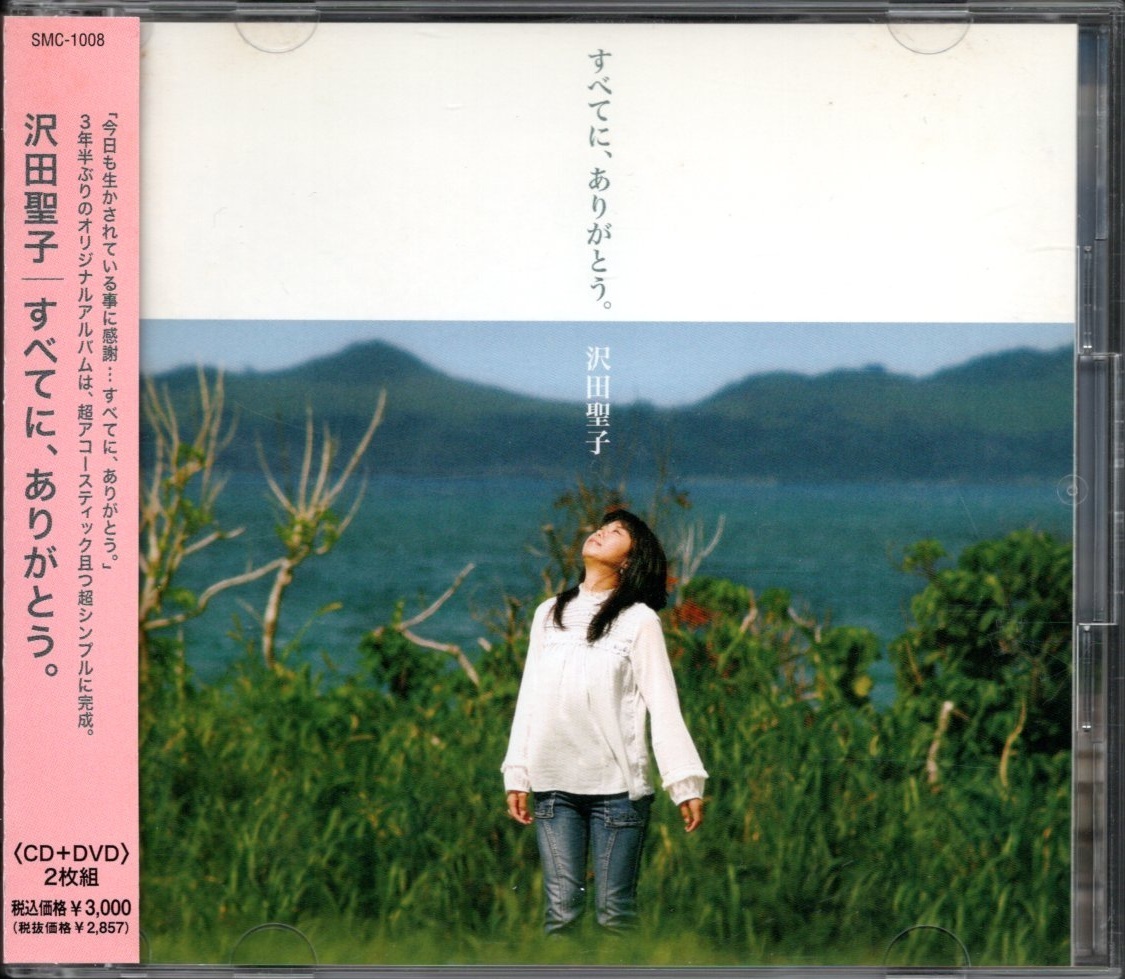 【中古CD】沢田聖子/すべてに、ありがとう/CD+DVD拍卖