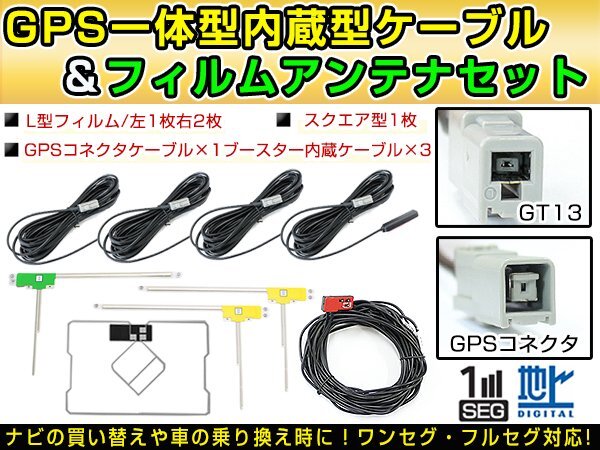 アルパイン EX900 2014年 GPS一体型/L型フィルムアンテナ&ブースター内蔵ケーブル4個セット GT13 カーナビのせかえ拍卖