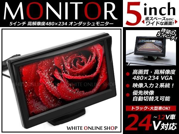 5インチ 2系統 12V/24V 兼用 高画質 液晶 オンダッシュ モニター バックモニター CCD/CMD バックカメラとの相性抜群!トラック バスなどに拍卖