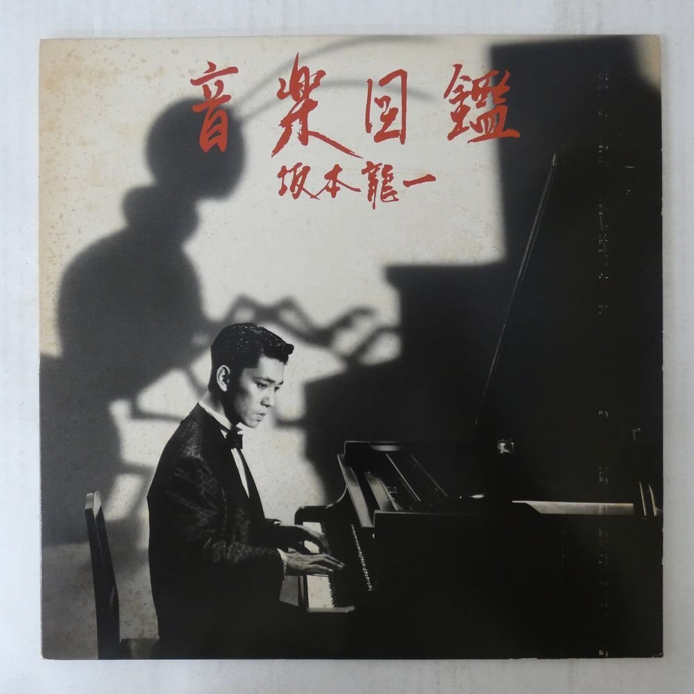 48172825;【国内盤/LP+12inch/見開き】坂本龍一 Ryuichi Sakamoto / 音楽図鑑拍卖