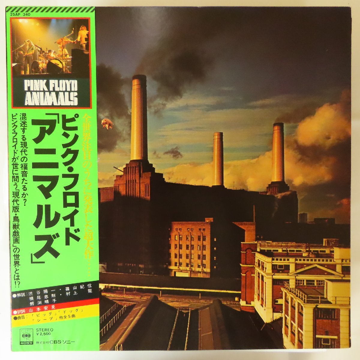 22005218;【ほぼ美盤/帯付/見開き】Pink Floyd ピンク・フロイド / Animals アニマルズ拍卖