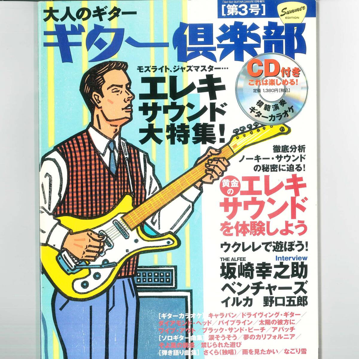 【送料無料!】CD付きムック本「大人のギター ギター倶楽部 第3号」ゴーゴーギター2003年7月号増刊拍卖