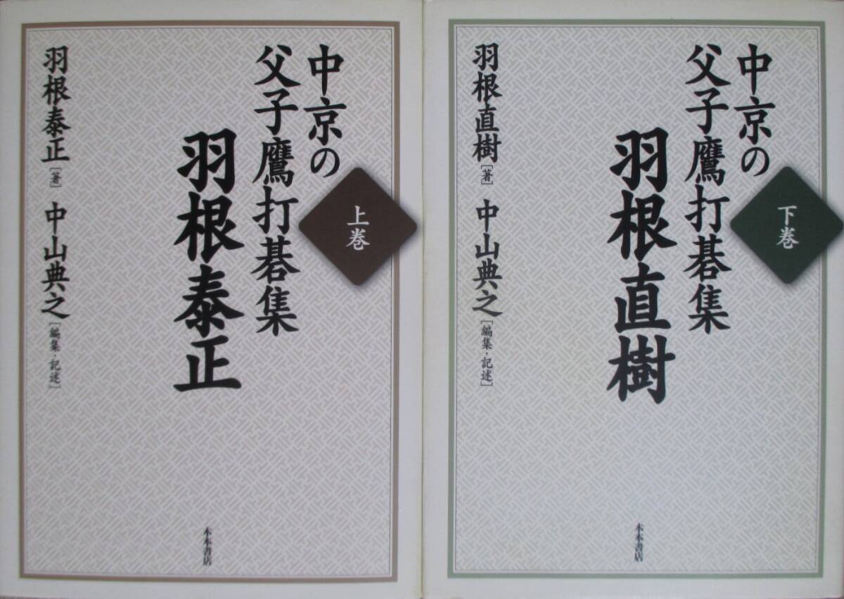 ○● 中京の父子鷹打碁集 羽根泰正・羽根直樹 上・下巻 セット拍卖