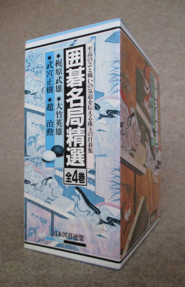 ○● 囲碁名局精選 全4巻セット 梶原武雄・大竹英雄・武宮正樹・趙治勲拍卖