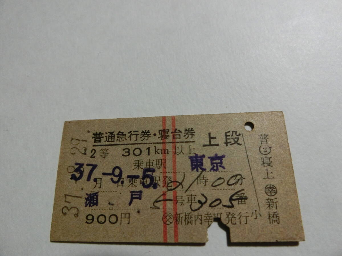 瀬戸号普通急行券・寝台券 2等 ※裏面しわあり 拍卖