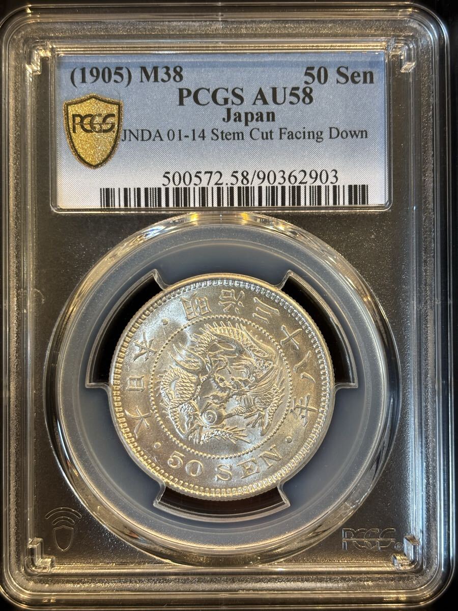 明治38年(1905年)旭日竜小型50銭銀貨 Stem Cut Facing Down PCGS鑑定済み AU58拍卖