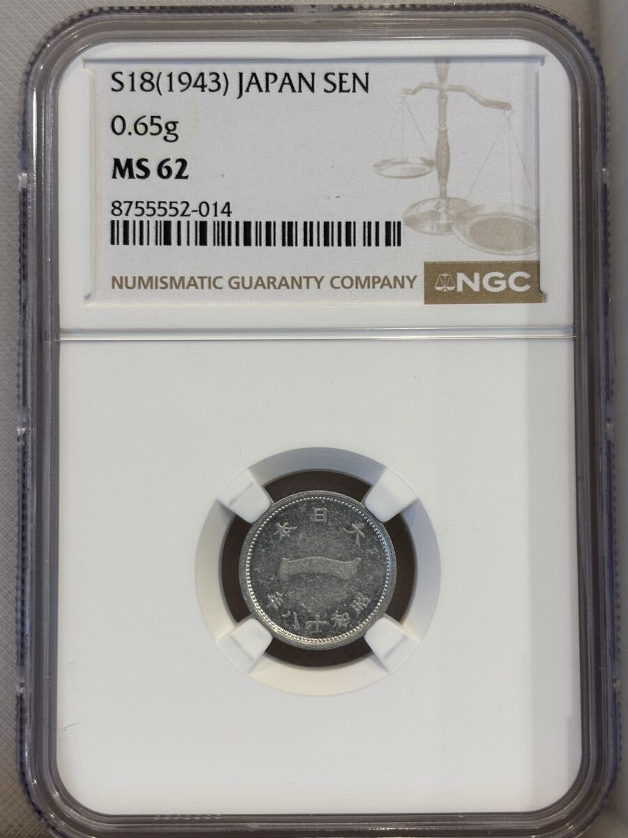 昭和18年(1943年)1銭アルミニウム貨 NGC鑑定済み MS62 拍卖
