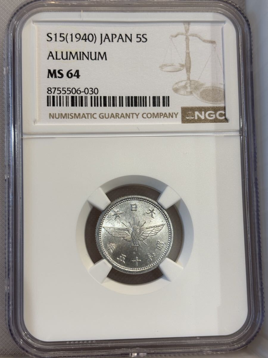 昭和15年(1940年)五銭アルミニウム貨 NGC鑑定済み MS64 5銭 拍卖