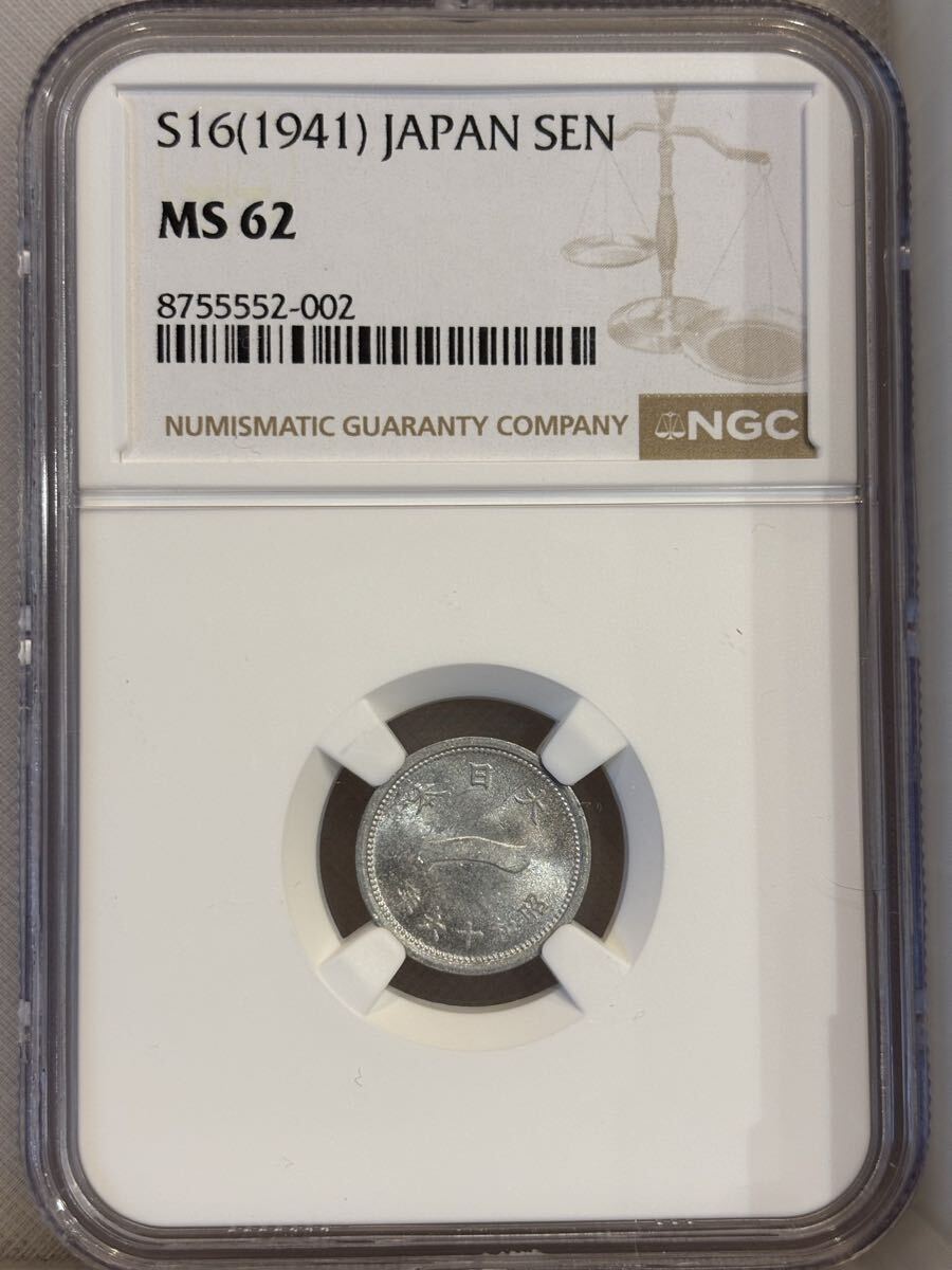 昭和16年(1941年)1銭アルミニウム貨 NGC鑑定済み MS62 拍卖