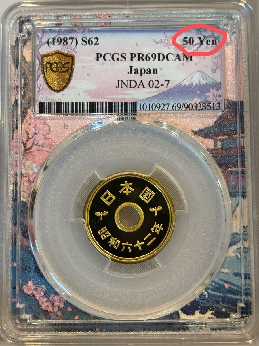 昭和62年(1987年)特年 5円黄銅貨 PCGS PR69DCAM 富士山ブルーラベル【50Yen表記エラーラベル】拍卖