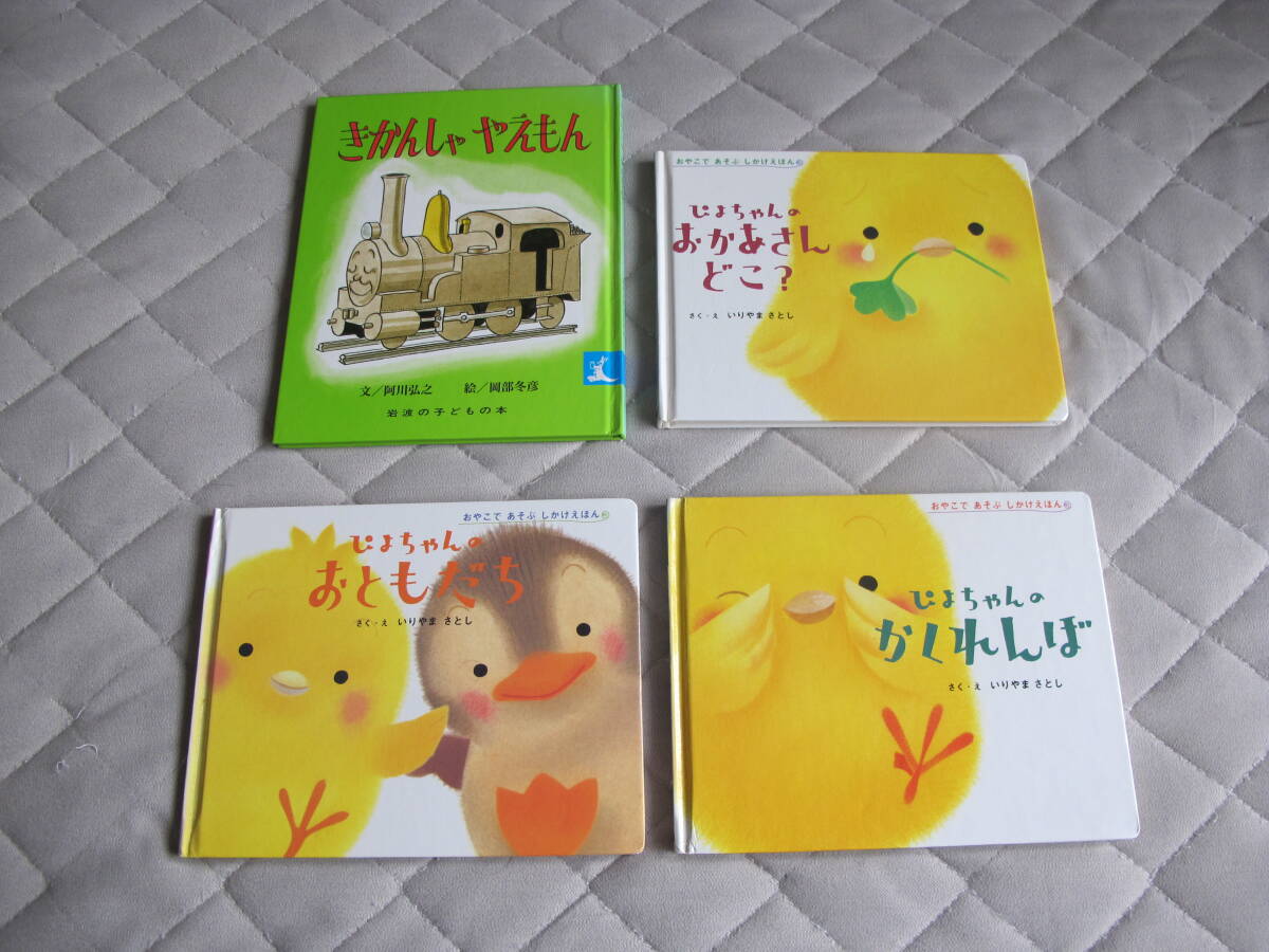 学研:ぴよちゃんシリーズ3冊(いりやまさとし作)+きかんしゃやえもん拍卖