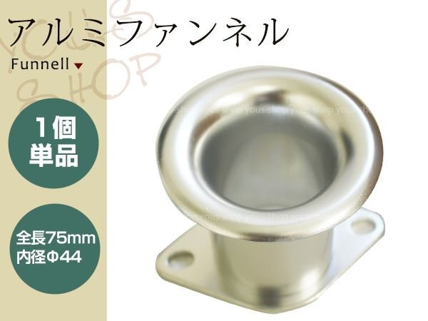 アルミ ファンネル Φ44 75mm キャブレター側 内径44mm 1個 メッキ AE111 AE86 4AG キャブレーター ウェーバー WEBER ソレックス SOLEX拍卖