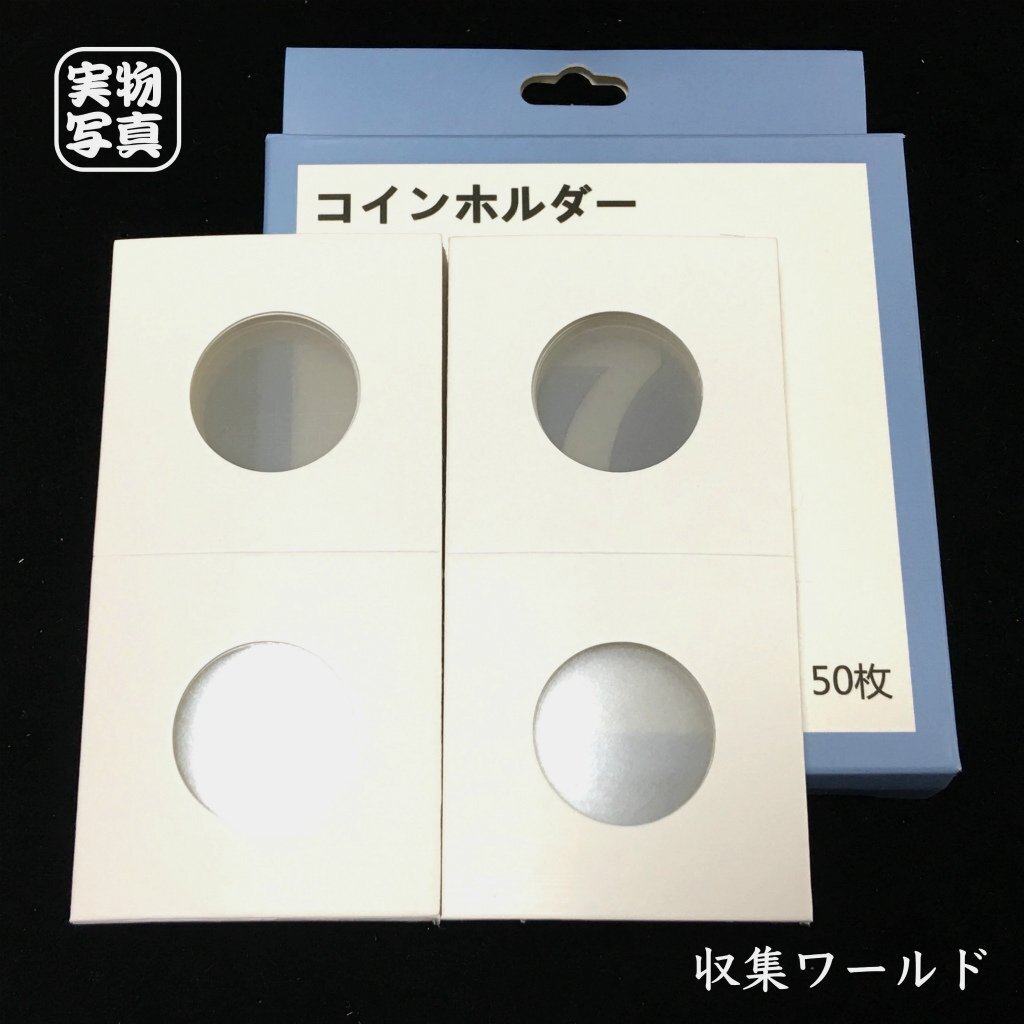 紙コインホルダー(クレカ決済可) 全 12種サイズ/2箱100枚セット/サイズ指定可/送料200円~収集ワールド拍卖