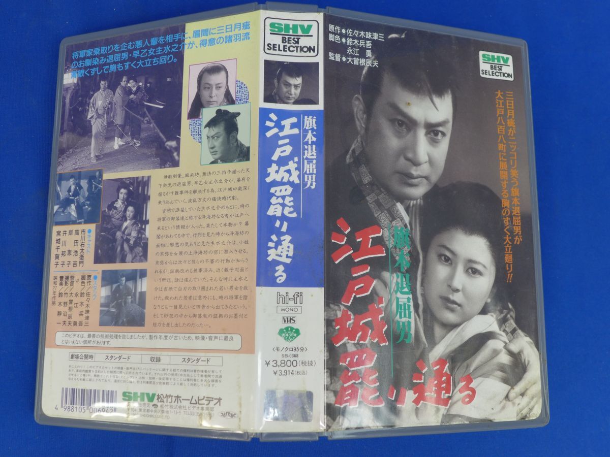 レPS7267●VHS ビデオ 旗本退屈男 江戸城罷り通る 市川右衛門 高田浩吉 岸恵子 井川邦子 拍卖
