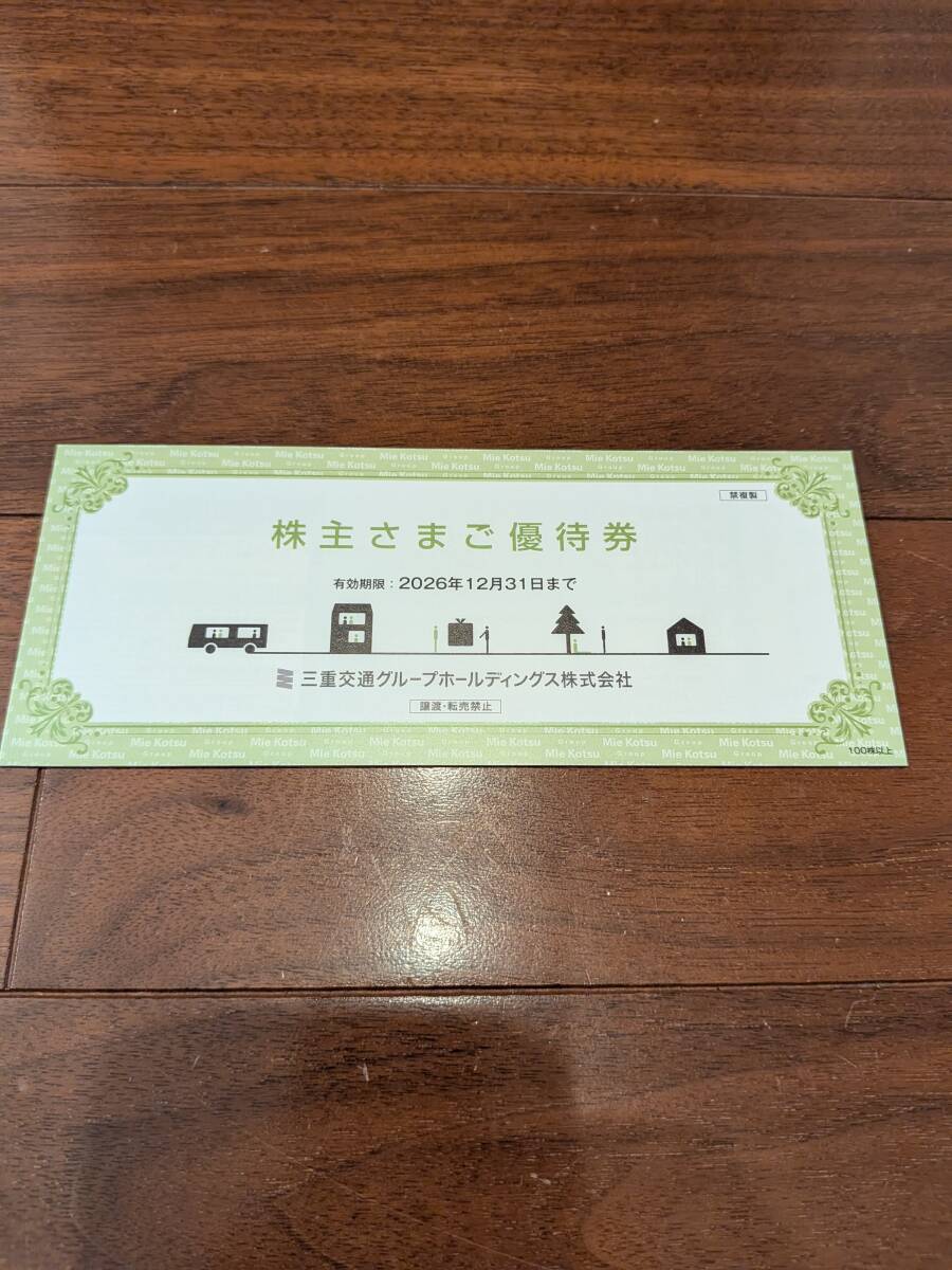 三重交通グループ 株主優待券 バス片道乗車券2枚他 2026年12月31日まで拍卖