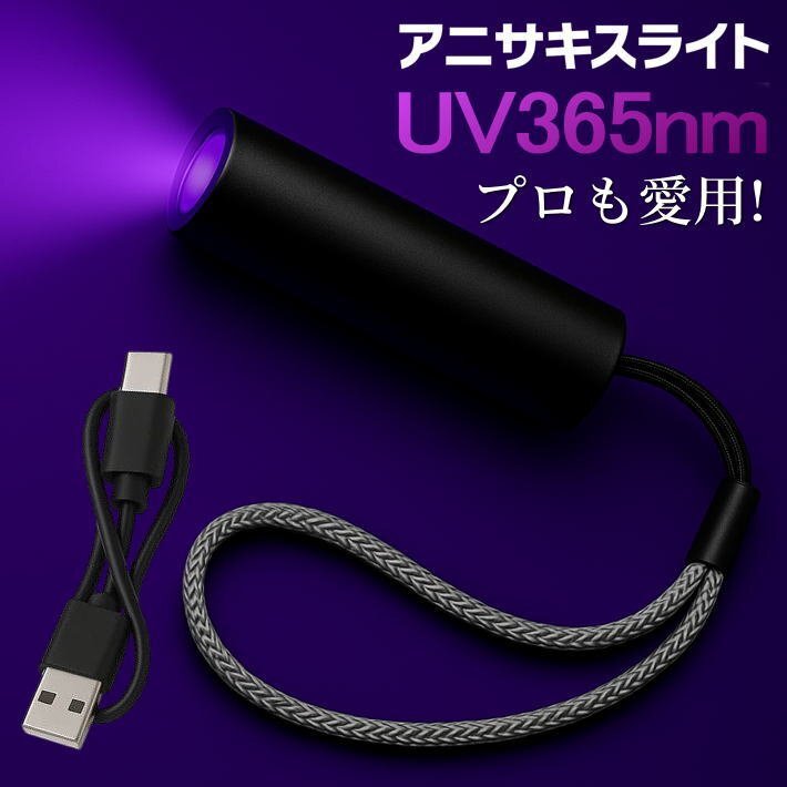 アニサキスライト UV 紫外線ライト ブラックライト 365nm 充電式 USB 釣り コンパクト 7986716 TYPE-C充電 1本 ブラック 新品拍卖