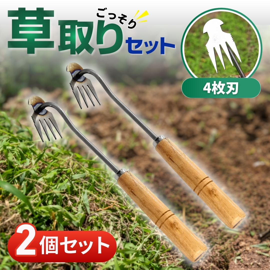 草取り 除草ツール 草取り道具 草抜き 根こそぎ 根切り ミニ鍬 雑草 園芸 草削り 根抜き 雑草取り 庭 畑 草 草刈鎌 鍬 雑草抜き 除草 花壇拍卖