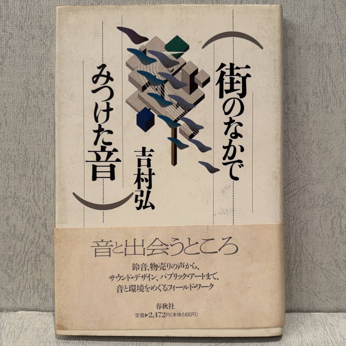 ◇希少!帯付!◇街のなかでみつけた音 / 吉村弘 (著者)/環境音楽作曲家 アンビエント Ambient Music 1994年 春秋社 拍卖