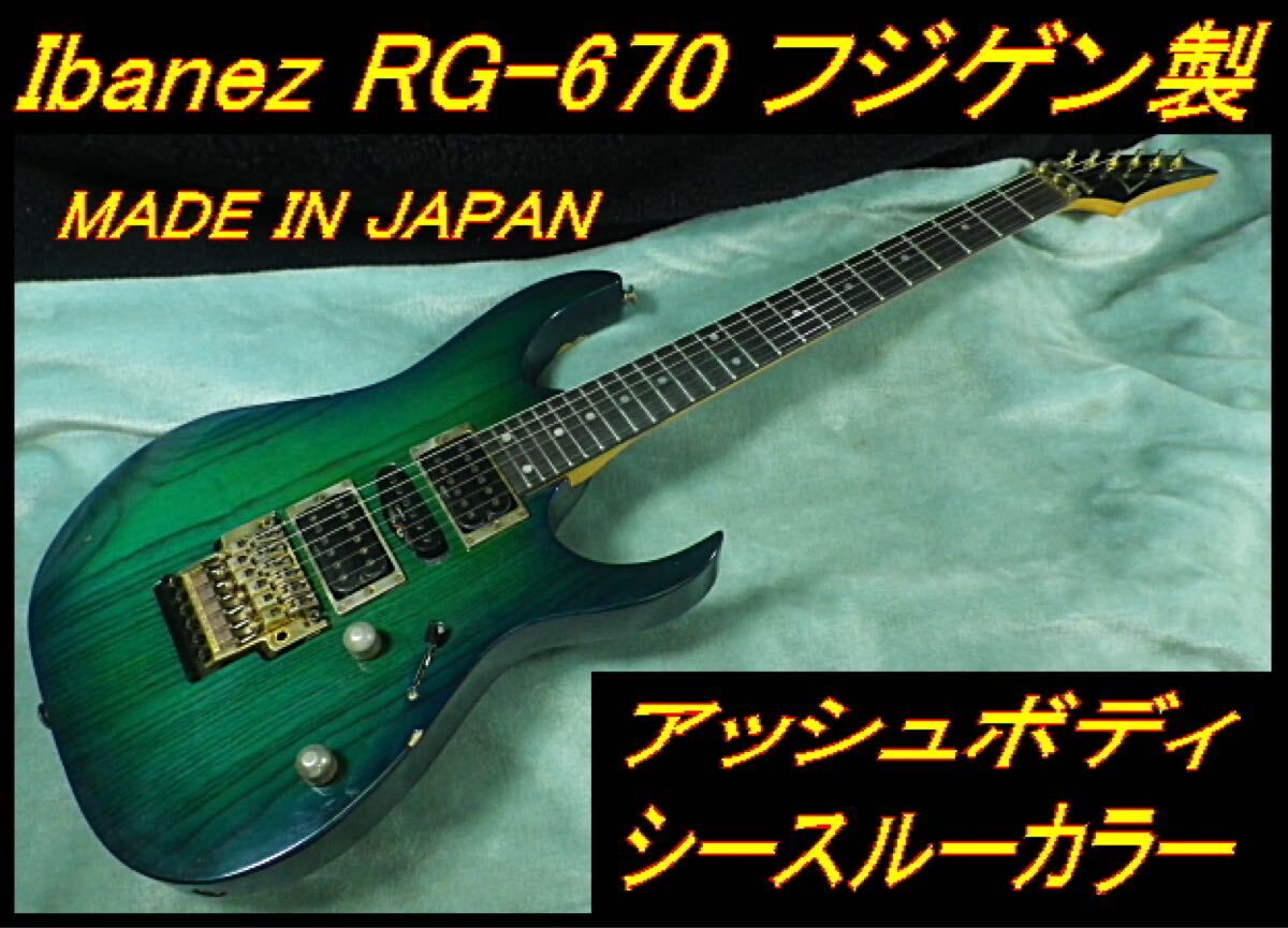 ★ 90's Ibanez RG-670 シースルーグリーン アッシュボディ 日本製 フジゲン ★拍卖