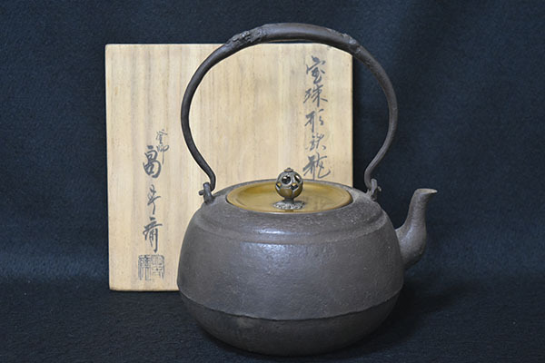【光成】釜師・畠春斎造「虫喰提手・黄銅蓋・宝珠形鉄瓶」共箱・水漏無拍卖