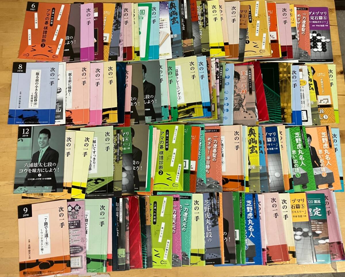 ●再出品なし 「碁ワールド」 別冊付録 145冊まとめて ※シミ等有 芝野虎丸 六浦雄太 河野臨 山田規三生 晏天章 巌徳甫 一力遼 拍卖