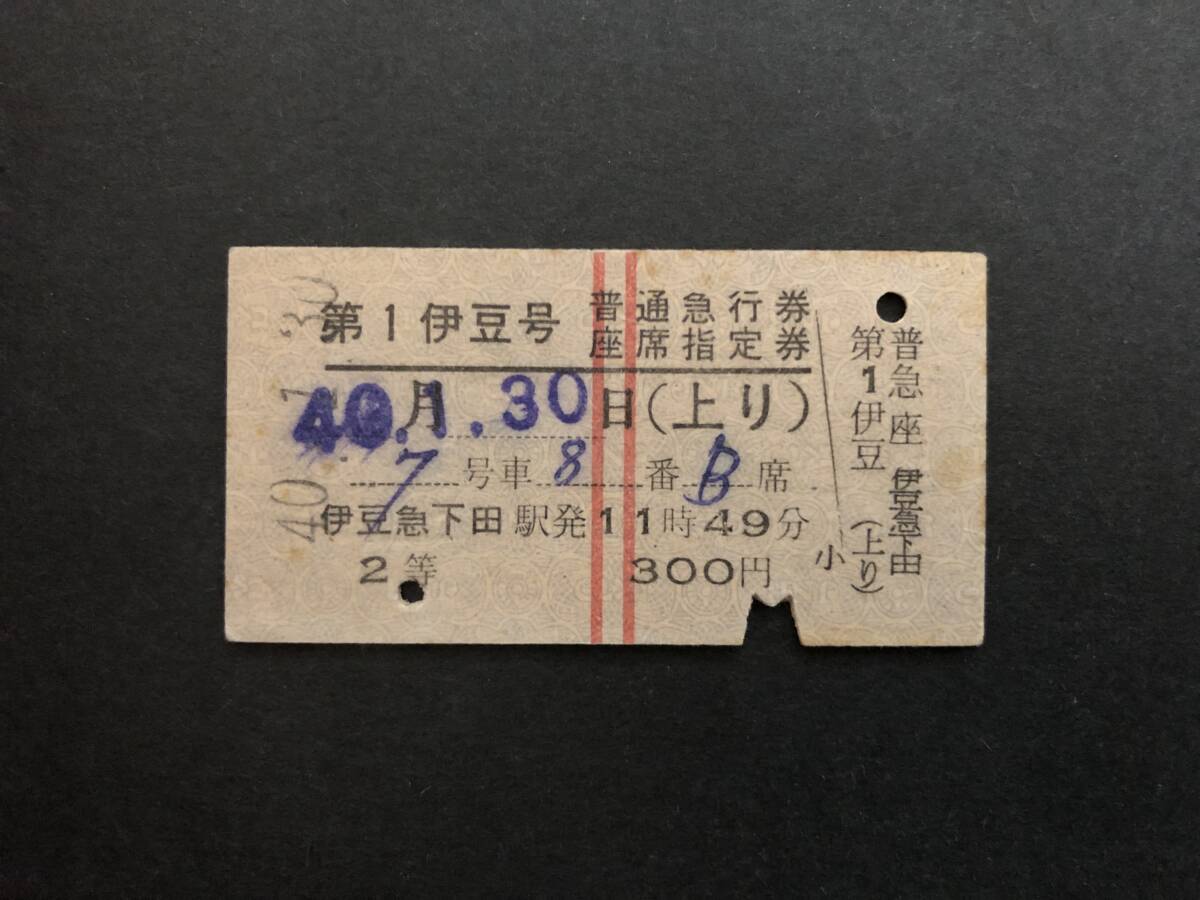 22◎第1伊豆号 普通急行券・座席指定券拍卖