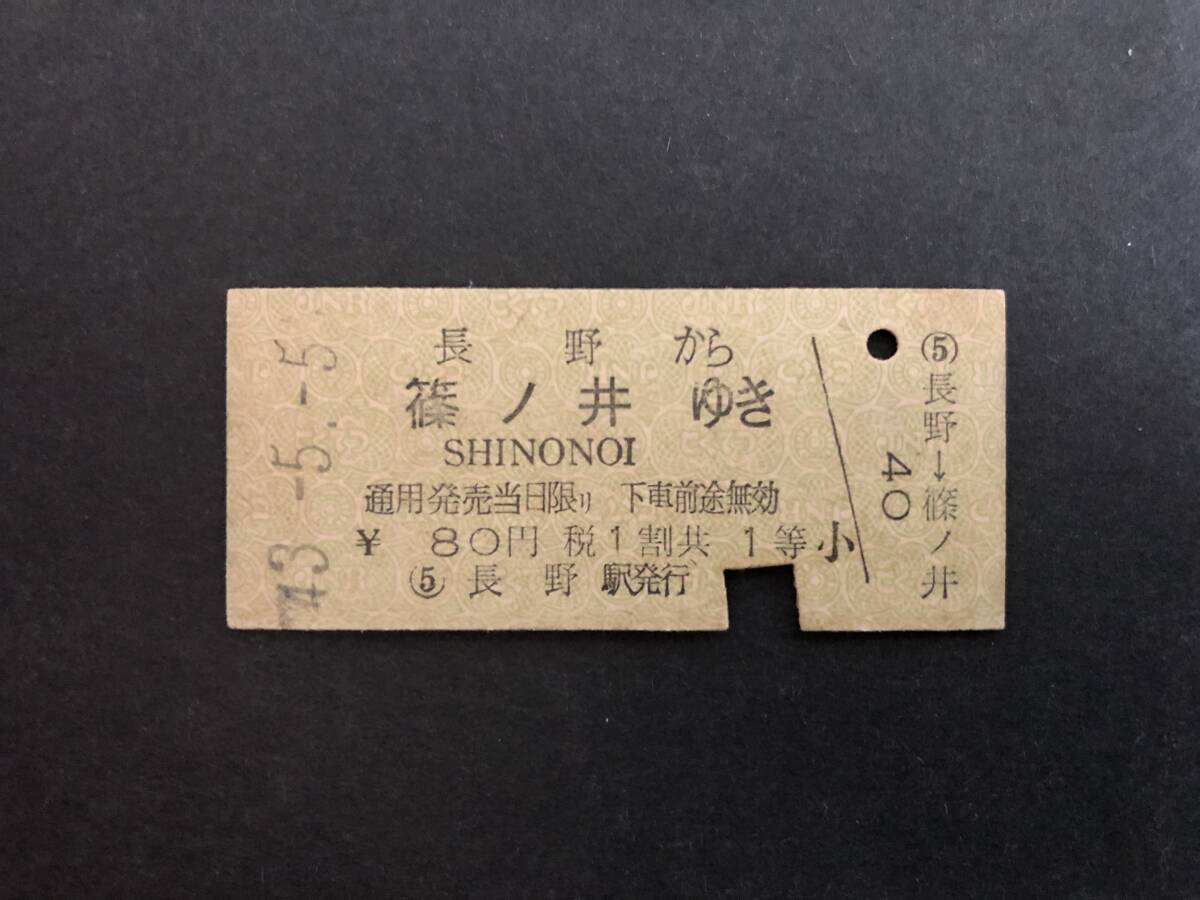 30◎長野から篠ノ井ゆき 1等券 *傷みあり拍卖