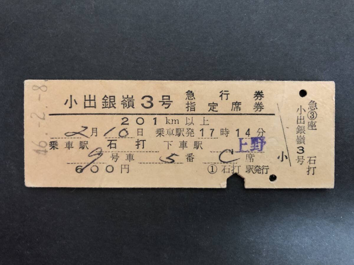 ☆小出銀嶺3号 急行券・指定席券 *折れあり拍卖