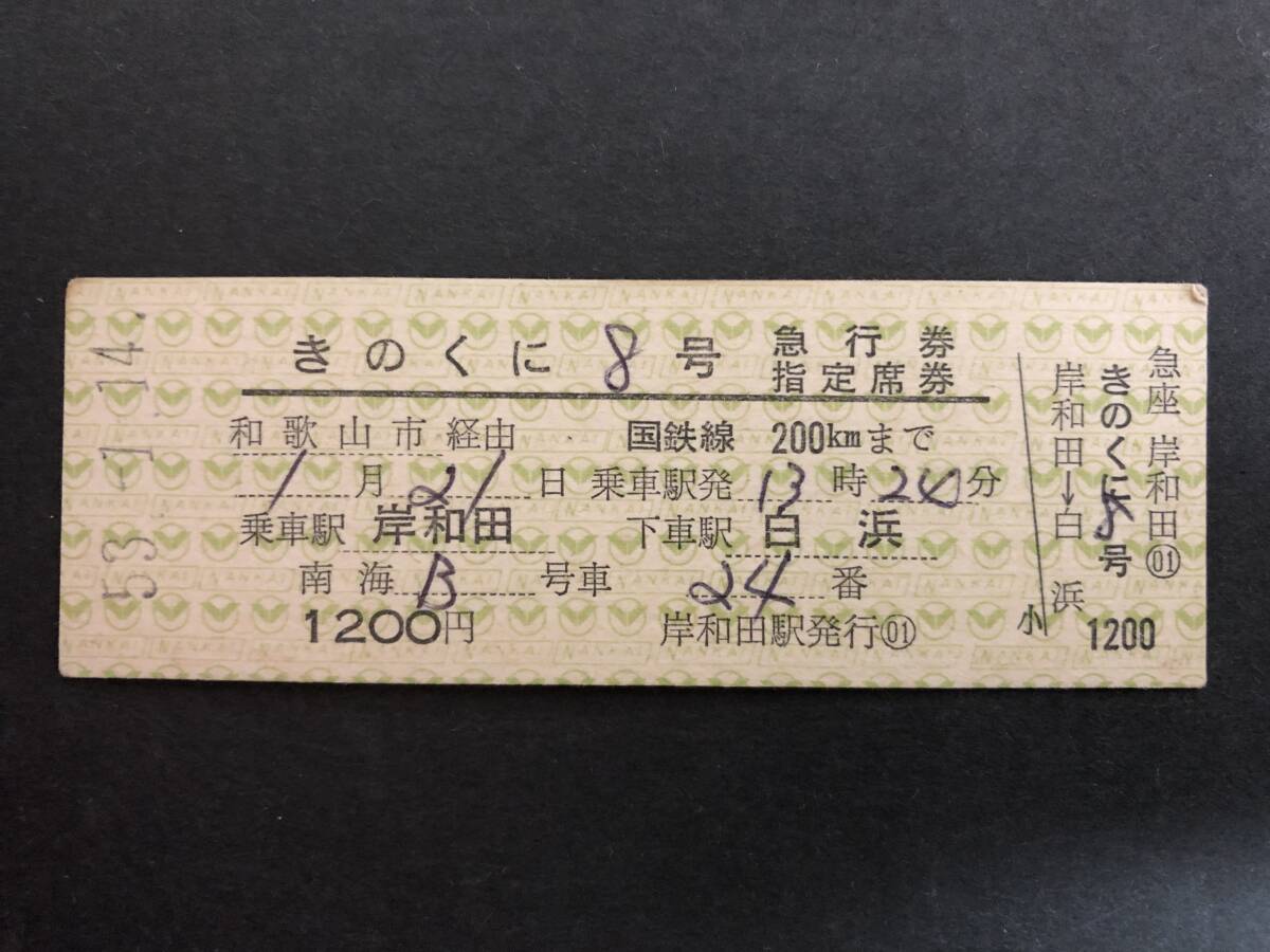 ☆南海 きのくに8号 急行券・指定席券拍卖