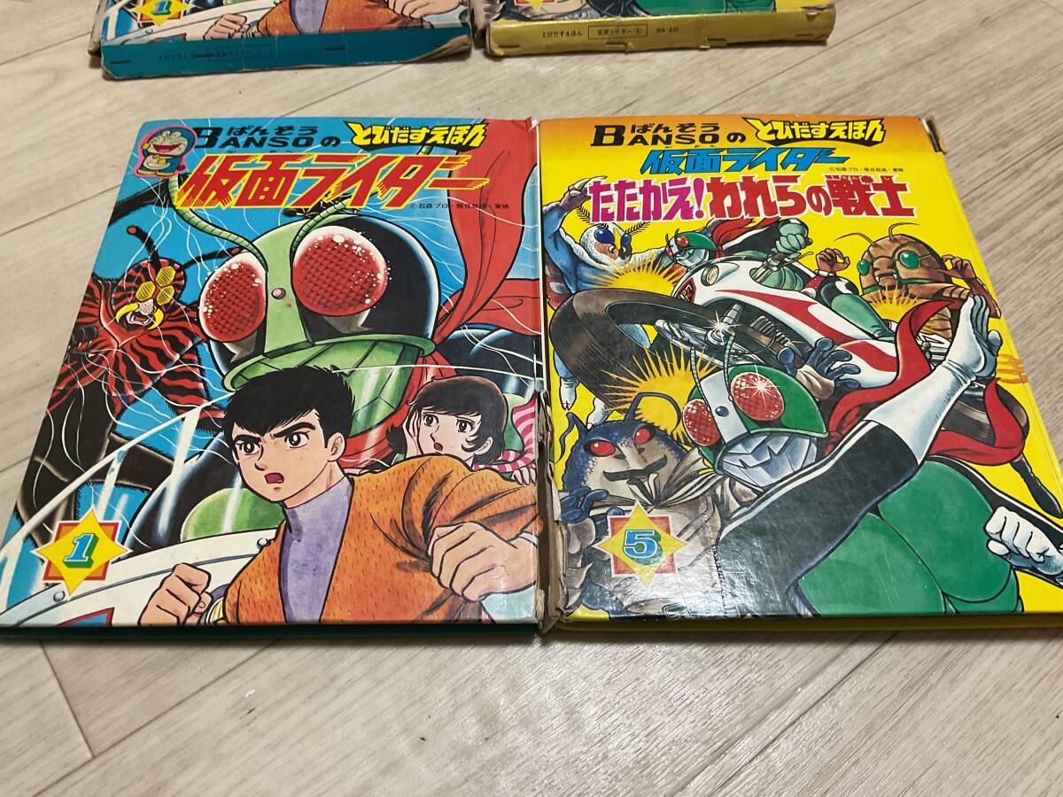 BANSO 仮面ライダー とびだすえほん (1) (5) 2冊まとめて レア 時代物拍卖