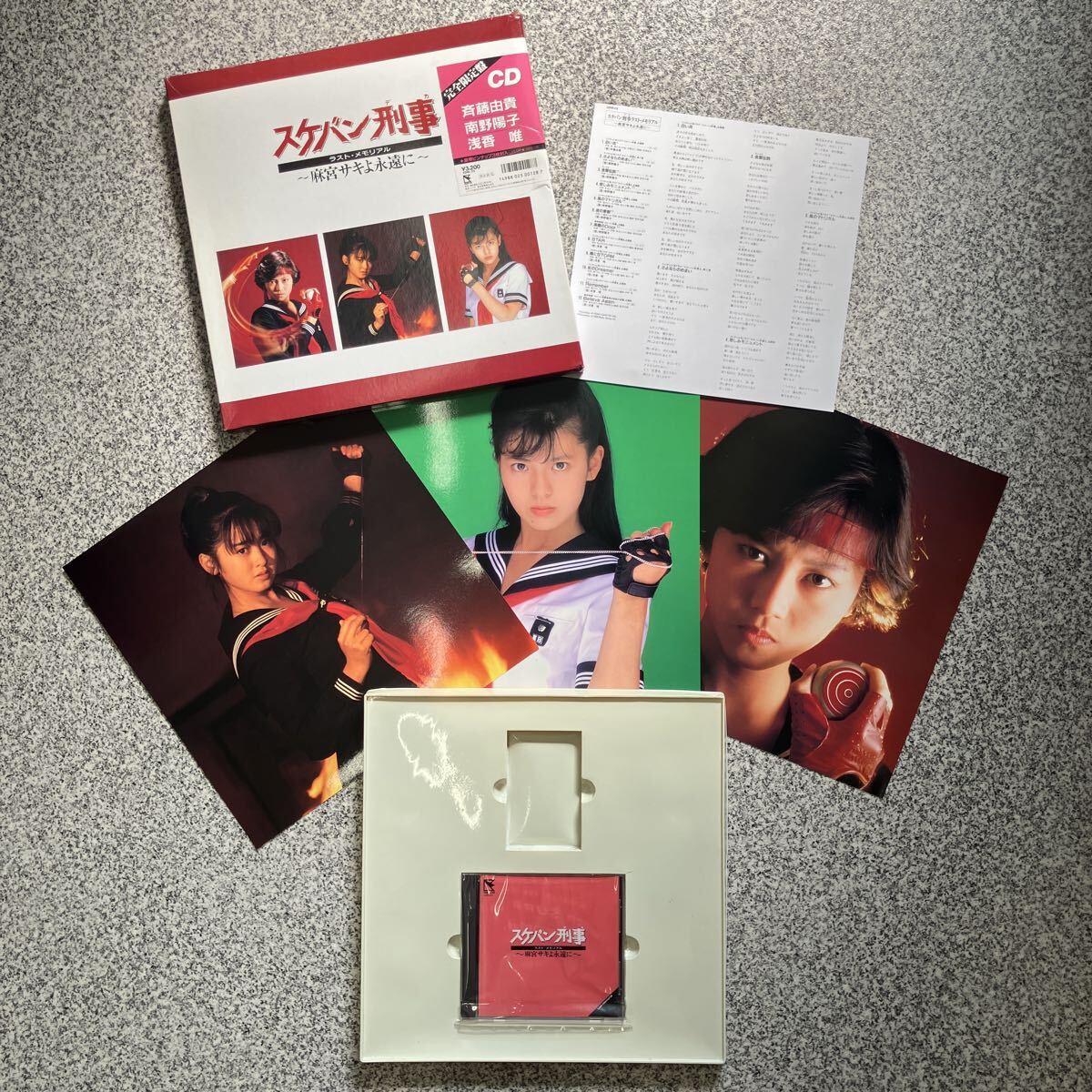 限定盤 LPサイズ 特典ピンナップ3枚揃い CD■スケバン刑事 ラスト・メモリアル〜麻宮サキよ永遠に〜■斉藤由貴 南野陽子 浅香唯管理 中3A拍卖