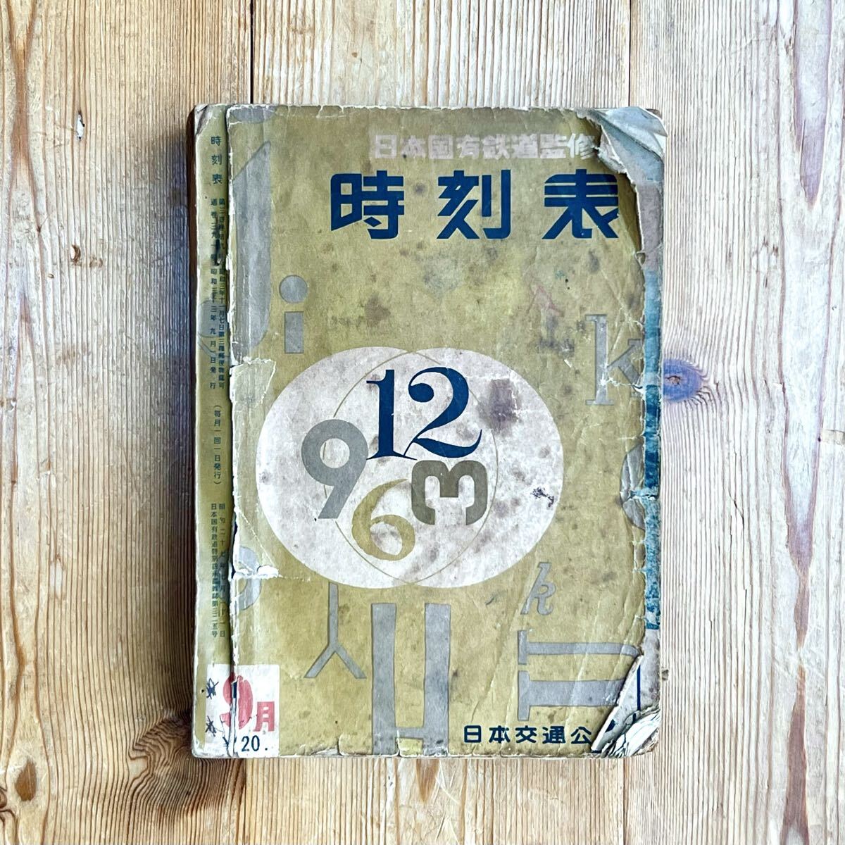 日本国有鉄道監修 日本交通公社 1958年9月号拍卖