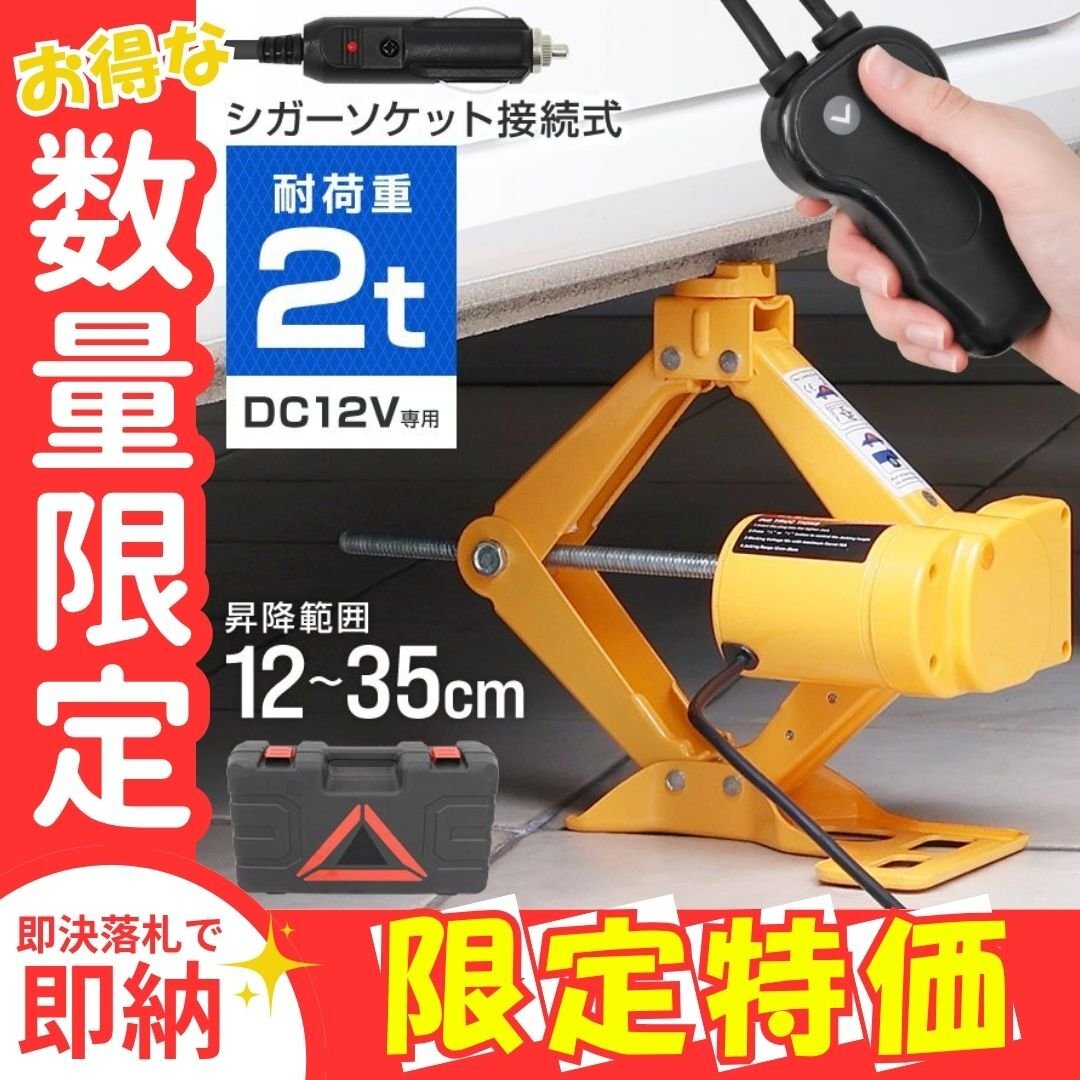限定セール【2トン】電動ジャッキ 2t 2000kg DV12V ケース付 軽量 シガー電源 簡単 ジャッキアップ カージャッキ パンタグラフジャッキ拍卖