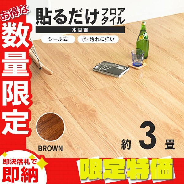 【限定セール】木目調 フロアタイル 約3畳 36枚セット 貼るだけ シール 接着剤不要 リノベーション 床材 シート DIY リフォーム ブラウン拍卖