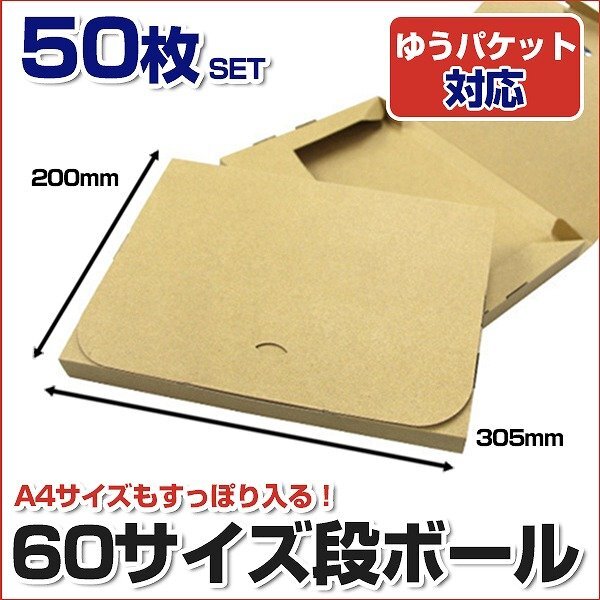 【50枚セット】 日本製 ダンボール ゆうパケット対応 A4サイズ 305×220×30 段ボール 箱 宅配 発送用 郵便 梱包 クリックポスト 対応拍卖