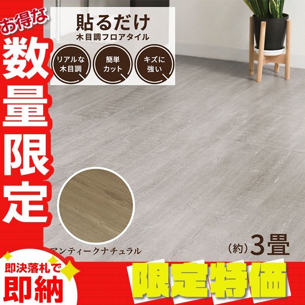 【限定セール】木目調 フロアタイル 約3畳 36枚セット 貼るだけ シール 接着剤不要 リノベーション 床材 シート DIY リフォーム ナチュラル拍卖