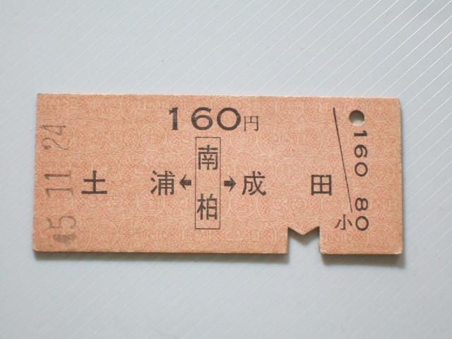 《 国鉄 両矢式 乗車券 》常磐線 / 土浦 ← 南柏 → 成田 // 硬券 昭和45年 コレクション用拍卖