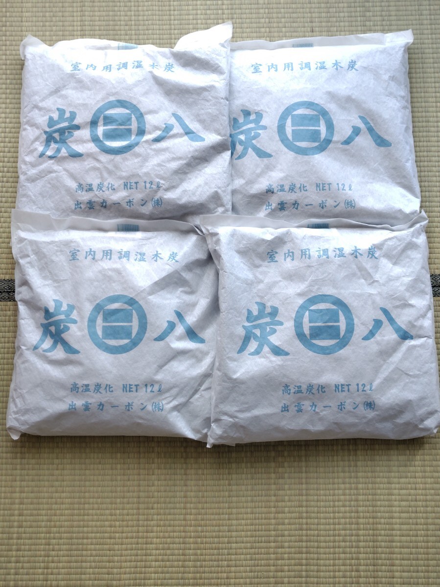 【美品】秋の長雨対策◆出雲カーボン 炭八 室内用調湿木炭 大袋 12L 4個セット拍卖