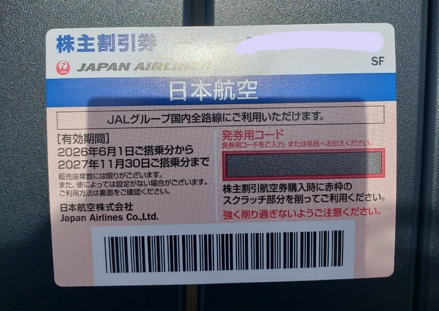 JAL 日本航空 株主優待券 1枚 2027年11月30日搭乗分まで拍卖