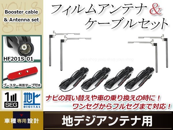 フィルムアンテナ 4枚 ブースター内蔵型ケーブル 4本セット ワンセグ フルセグ HF201S-01 コネクター KENWOOD MDV-Z702W拍卖