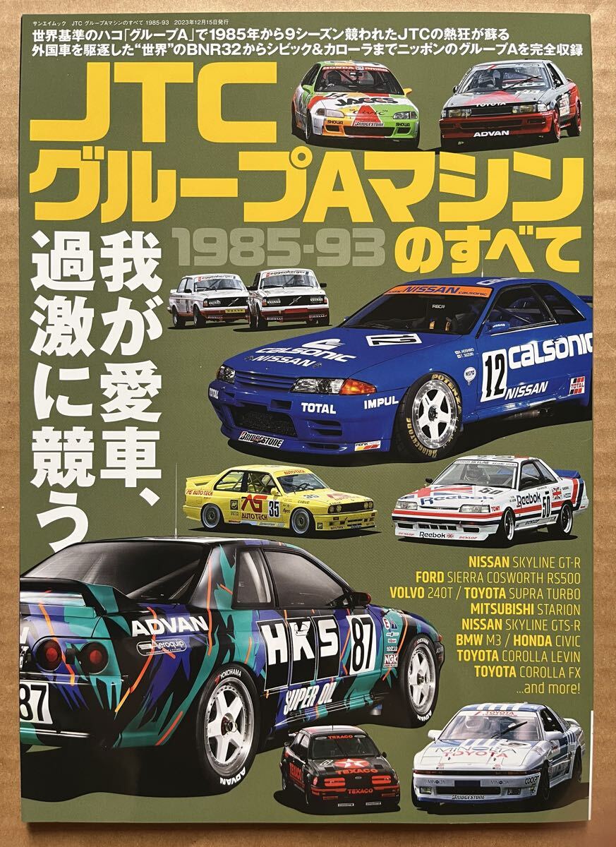 2023年 JTC グループAマシン すべて 1985-93 R32 GT-R R31 GTS-R A70 スタリオン M3 BMW635CSi シビック 無限 AE86 ハチロク アドバン など拍卖