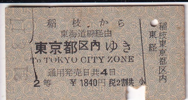 硬券 国鉄 乗車券 稲枝から 東京都区内ゆき To TOKYO CITY ZONE 2等拍卖