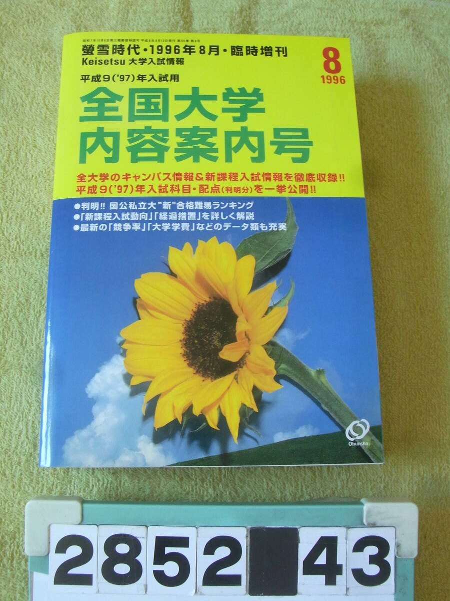 a2852 蛍雪時代 1996年8月臨時増刊号 平86年8月12日発行 全国大学内容案内号拍卖