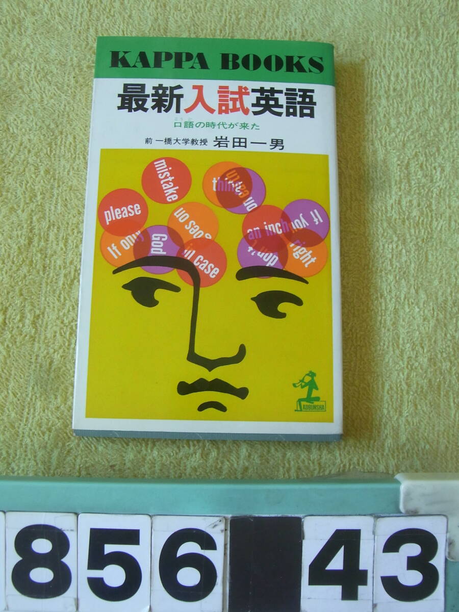 a2856 最新入試英語 岩田一男 光文社 昭和51拍卖